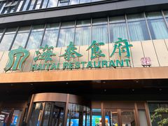 -海泰食府·新鲁菜·家宴(总部基地店)