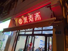 门面-万寿斋(山阴路店)