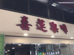 -喜莲咖啡