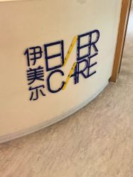 -天津伊美尔医疗整形美容专科医院