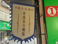-老南昌白糖糕(大士院店)