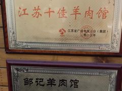 -邹记羊肉馆(阳山店)