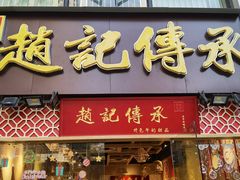门面-赵记传承(广州越秀五羊新城店)