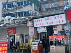 -南门黄孃甜不辣