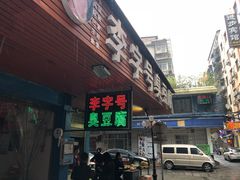 门面-李字号臭豆腐(总店)