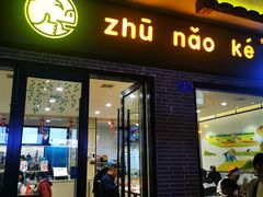 门面-猪脑壳凉面(武陵源店)