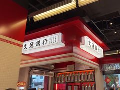 -文通冰室(北京路店)