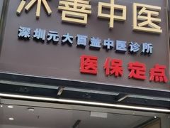 -沐善人家中医·推拿·理疗·三伏灸(新洲店)