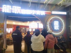 -龍歌自助小火锅(秦淮水游城店)