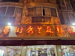 门面-学街秀兰麻辣烫(眉山分店)