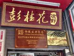 -彭桂花凉虾(致祥路店)