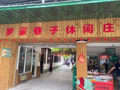 门面-罗家巷子休闲庄自助碳烤