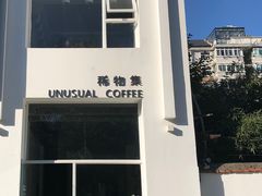 门面-稀物集咖啡(徽州大道店)