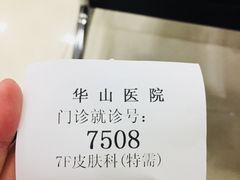 -复旦大学附属华山医院(总院)