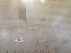 -柴氏风味斋(甘家口店)