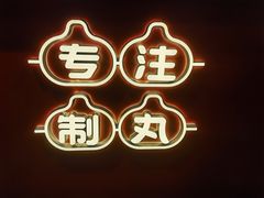 -咕噜咕噜·章鱼小丸子(西湖路店)