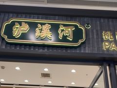 -泸溪河桃酥(金坛吾悦广场店)