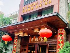 门面-滋粥楼·顺德菜(番禺广场总店)