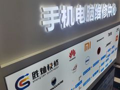 -胜灿苹果华为手机电脑维修回收(徐汇店)