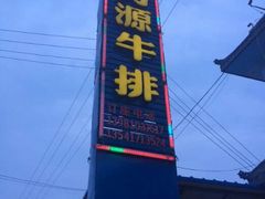 android_upload_pic-清芳源牛排火锅