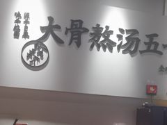 -味千拉面(淮安万达店)