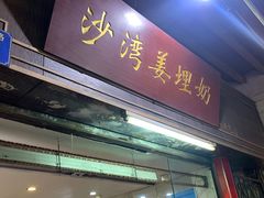门面-沙湾姜埋奶(兴新包店)