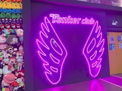 -Tenker Club弹刻极限主题公园 · 蹦床 · 团建 · 生日派对(大关店)