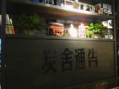 -炭舍干锅·烤鱼(扬名广场店)