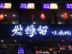 门面-烧蠔帮·湛江生蚝(工农店)
