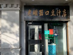 门面-老磁器口豆汁店(天坛店)