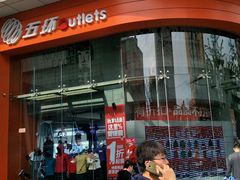-五环Outlets(高新工厂店)