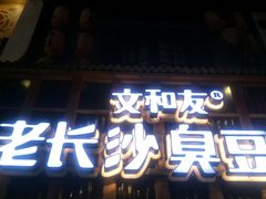 -文和友老长沙臭豆腐(太平街二店)