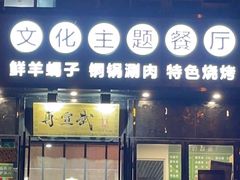 门面-再宣武文化主题餐厅·清真