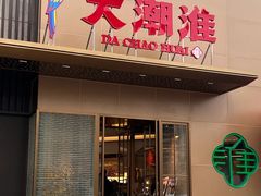 -大潮淮·淮扬菜(何园旗舰店)