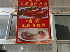 门面-咱家王新国把子肉(县东巷店)