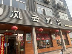 -风云面馆(珠海路店)
