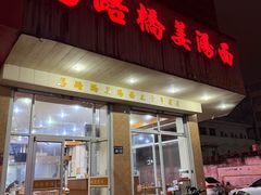 -马路桥姜汤面(江城大楼店)