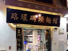门面-路环码头面馆