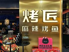 -烤匠麻辣烤鱼(观音桥大融城店)