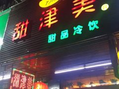 门面-甜津美