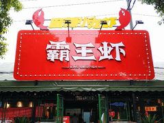 门面-霸王虾·麻辣小龙虾(清水河公园店)