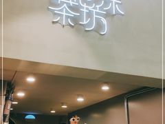门面-萃萃泡沫茶坊(氹仔店)