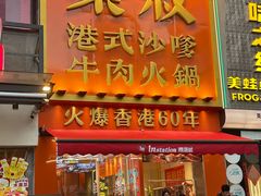 -荣叔港式沙嗲牛肉火锅(正佳潮流店)