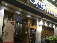 -巴蜀印象火锅(永陵总店)