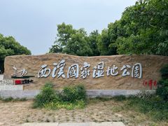 -西溪国家湿地公园