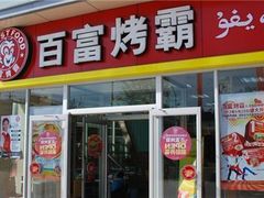 门面-百富烤霸 烤鸡汉堡(美美店)