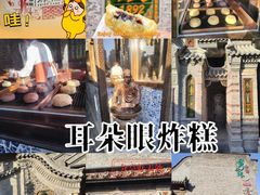 -耳朵眼炸糕(鼓楼店)