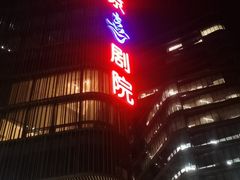 -北京喜剧院