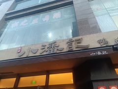 -小潘记鸭血粉丝汤