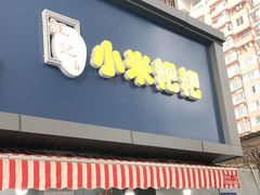 门面-小米粑粑(玉锦苑店)